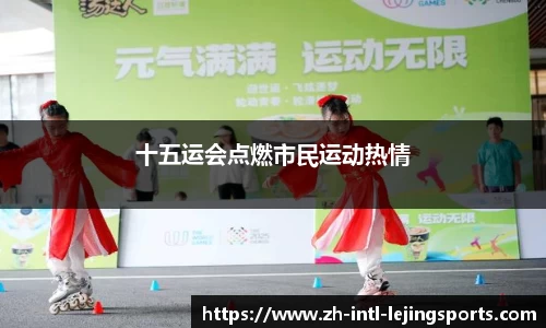 十五运会点燃市民运动热情
